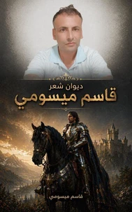 ديوان شعر قاسم ميسومي