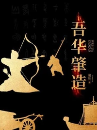吾华肇造