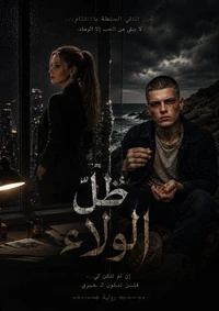 ظلل الولاء