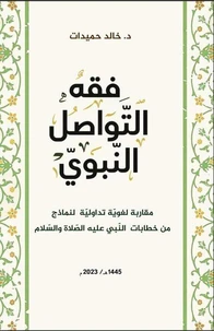 فقه التّواصل النّبويّ  مقاربة لغويّة تداوليّة لنماذج من خطابات النّبيّ  عليه الصّلاة والسّلام