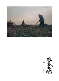 《农民与土地》摄影集