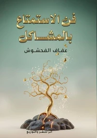 فن الاستمتاع بالمشاكل