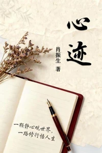 心迹