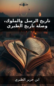 تاريخ الرسل والملوك، وصلة تاريخ الطبري