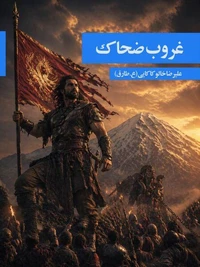 غروب ضحاک