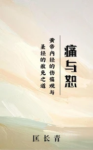 痛与恕