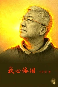 我心依旧