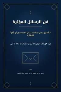 فن الرسائل المؤثرة