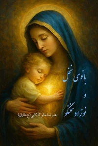 بانوی نخل و نوزاد سخنگو