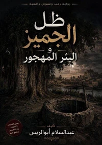 ظل الجميز والبئر المهجور