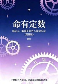 《命有定数:郁达夫、郎咸平等名人算命实录(简体版)》