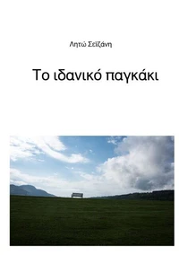 Το ιδανικό παγκάκι