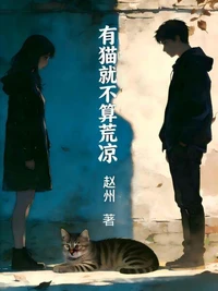 有猫就不算荒凉