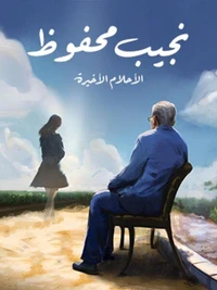 أحلام فترة النقاهة: الأحلام الأخيرة