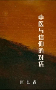 中医与信仰的对话