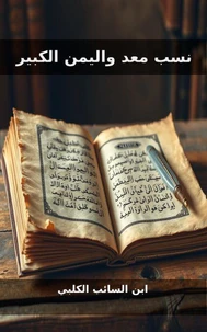 نسب معد واليمن الكبير