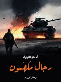 رجال مُلهَمون