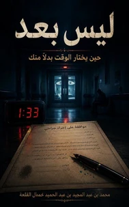 ليس بعد