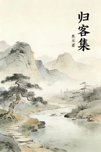 归客集