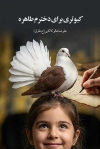 کبوتری برای دخترم طاهره