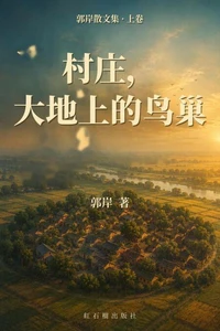 村庄,大地上的鸟巢