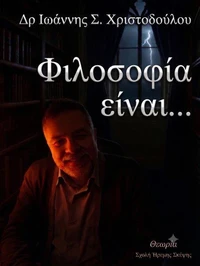 ΦΙΛΟΣΟΦΙΑ ΕΙΝΑΙ...