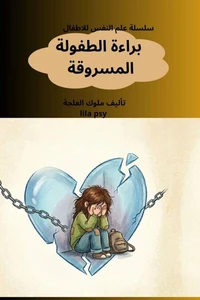 براءة الطفولة المسروقة
