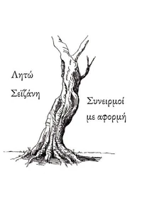Συνειρμοί με αφορμή