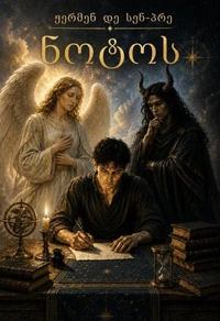 ნოტოს