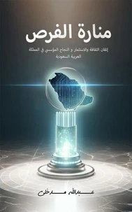 منارة الفرص: إتقان الثقافة والاستثمار والنجاح المؤسسي في المملكة العربية السعودية
