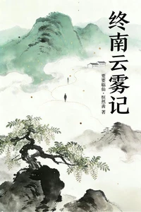 终南云雾记