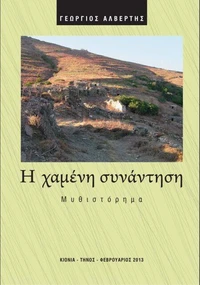 Η χαμένη συνάντηση
