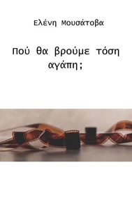 Πού θα βρούμε τόση αγάπη;