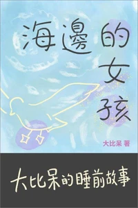 海邊的女孩:《大比呆的睡前故事》童話短篇系列