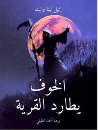 الخوف يطارد القرية