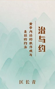 治与约