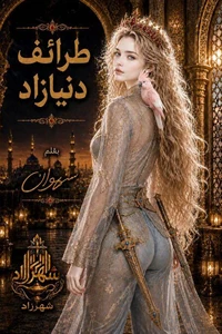 طرائف دونيازاد