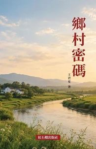 乡村密码