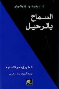 السماح بالرحيل