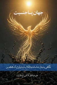 جهان پساجنسیت: نگاهی پدیدارشناسانه به انقلاب ایدئولوژیک مجاهدین