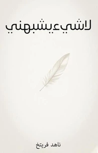 لا شيء يشبهني