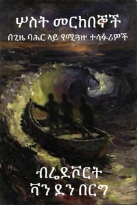 ሦስት መርከበኞች