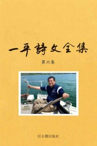 一平诗文全集第六卷