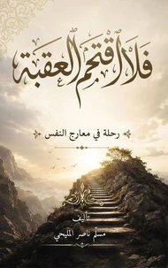 فلا اقتحم العقبة