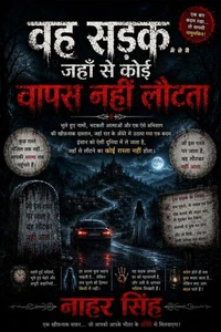 वह सड़क… जहाँ से कोई वापस नहीं लौटता