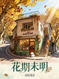 花期未明