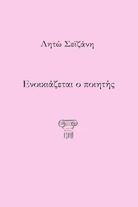 Ενοικιάζεται ο ποιητής