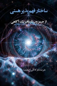 ساختار فهم‌پذیر هستی: از جیمز وب تا متافیزیک آگاهی