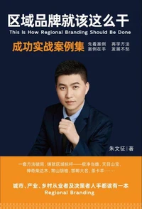 区域品牌就该这么干——成功实战案例集