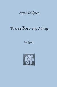 Το αντίδοτο της λύπης